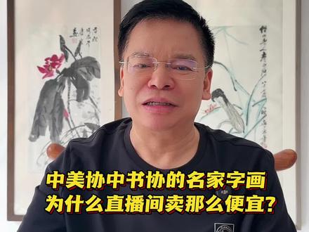中美协中书协的名家字画为什么直播间卖那么便宜?#中国好书画 #书画直播 #画廊 #书画 #中国画