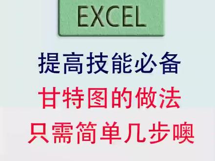 #excel #职场甘特图的EXCEL中的实现,传了好几次,好难啊#办公技巧