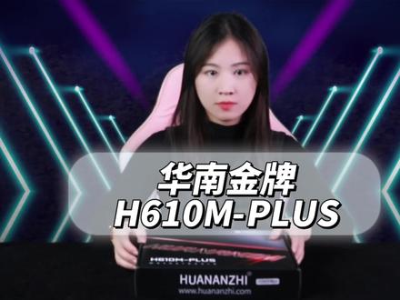华南金牌H610M-PLUS#华南金牌主板 #华南H610 #酷睿13代 #酷睿12代 #电脑主板 #DIY电脑
