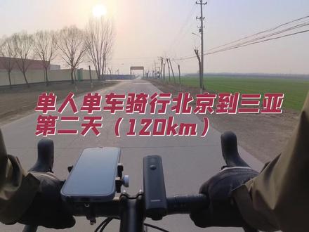 #骑行vlog #第一视角 #骑行逃离城市 #带着insta360去骑车 北京到三亚骑行第二天