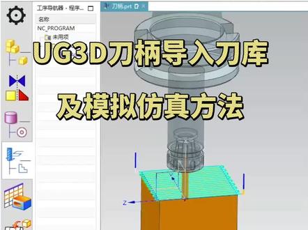 UG3D刀柄导入刀库及模拟仿真方法#ug编程 #机加工 #加工中心