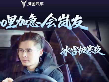 还有两天就过年了,今年你是自驾还是智驾回家的?
看我和“泰山”800里夜袭会岚友,全程智驾解锁高速、国道、山路等复杂路况,为大家实测搭载华为乾崑智驾ADS4.1的#岚图泰山 究竟表现如何😎
评论区聊聊: 过年自驾回家的你开了多少公里?#哪个瞬间让你觉得这车值了
