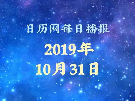 日历播报:2019年10月31日