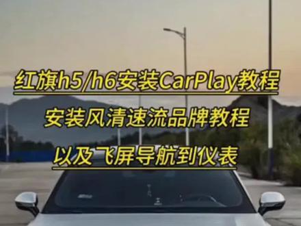 红旗h5/h6安装CarPlay教程,无损安装不影响质保 五分钟搞定 #风清速连 #红旗CarPlay #风清速连CarPlay #红旗CarPlay盒子