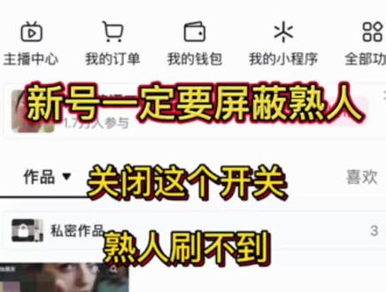 怎么避免被认识的人刷到?手把手教你操作#自媒体干货 #新人如何做抖音 #屏蔽熟人 #创作者中心 #创作灵感