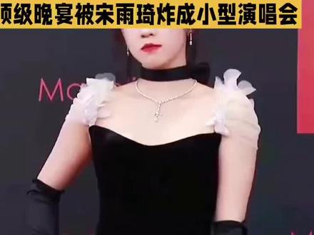 顶级晚宴被宋雨琦演唱会炸成小型演唱会