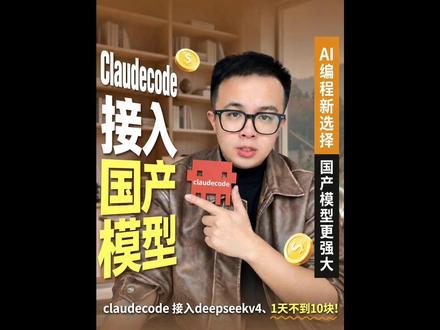 没错,这就是普通人使用上claudecode的最佳路径,行动!#AI #deepseekv4
