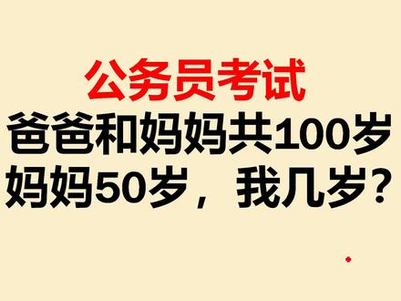 公务员考试:爸爸和妈妈共100岁,妈妈50岁,我几岁 #公务员考试题