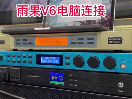 #前级效果器 #音响设备 #专业级效果器 雨果V3 V6 X5前级效果器如何连接电脑