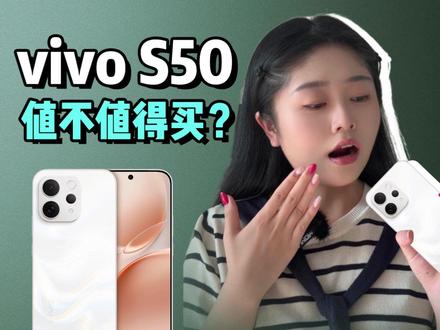 vivo S50你也敢买?#vivo #vivoS50 #Reno15 #手机数码
