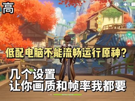 电脑端原神画面设置推荐 #原神 #仲夏幻夜奇想曲