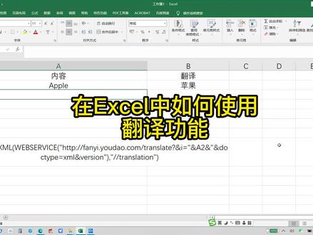 #excel技巧 #技术分享在Excel中如何用公式翻译词句?