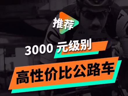 3000元级高性价比公路车推荐第②弹,UCC、JAVA、喜德盛登场。#公路车