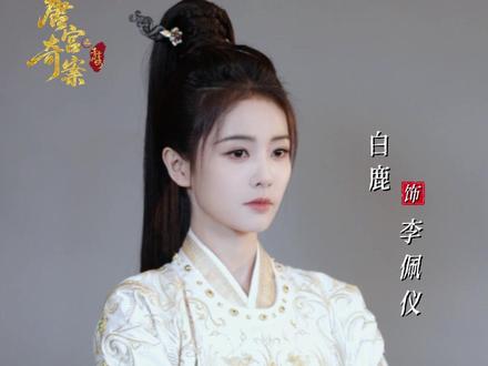 #唐宫奇案定档2月5日 秘闻已阅,这案子,李佩仪@白鹿my 定查个水落石出 #唐宫奇案 #白鹿 #李佩仪