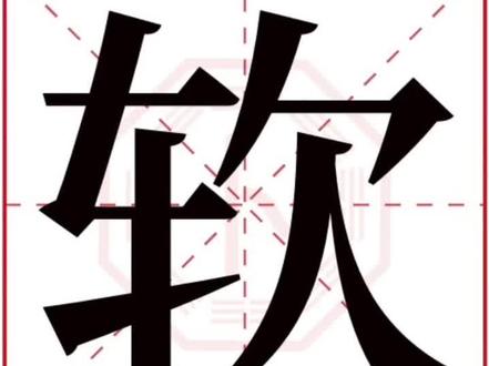 🌹“软(ruǎn)”字的字理故事#双法字理识字法 #双法字理故事 #汉字教育 #汉字学习 #字理慧画