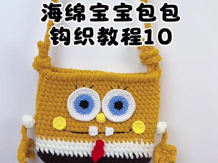 海绵宝宝钩织教程#手工钩织 #钩织教程 #毛线钩织