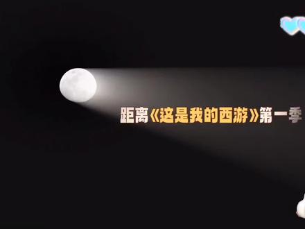 这是我的西游2先导(1) #这是我的西游 #时代少年团