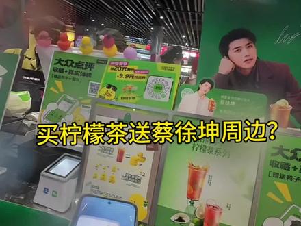 买柠檬茶送蔡徐坤周边?那必须支持一下了@蔡徐坤 #送外卖 #林里手打柠檬茶 #蔡徐坤 #蔡徐坤林里全球品牌代言人 #排队买奶茶