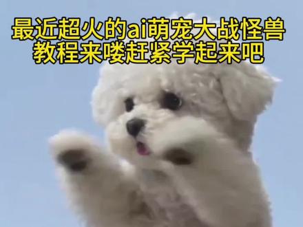 ai萌宠大战怪兽#剪映#ai萌宠大战怪兽#热门ai#比熊#神奇动物在抖音