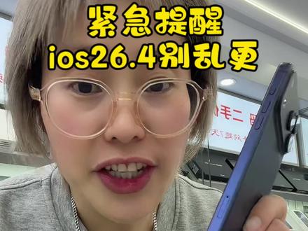 iOS26.4暂时别更!先观望….
信我一句,别手践!
#ios26.4劝退#苹果系统更新翻车#二手机#绍兴二手机 #柯笛数码