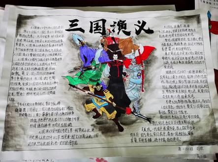三国演义手抄报,学生们的高光时刻。立德树人,五育并举。