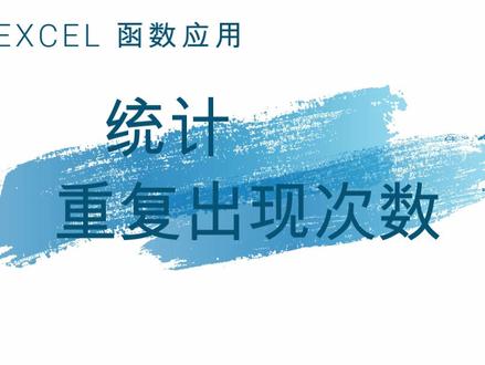 用函数统计重复出现次数,杠杠的#excel @DOU+小助手 #excel教学