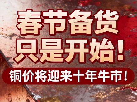春节备货只是开始!铜价将迎来十年牛市!#有色金属 #财经 #铜价 #铜