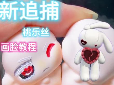新追捕桃乐丝画脸教程 #玩蛋仔就来官服 #蛋仔派对创计划 #手工