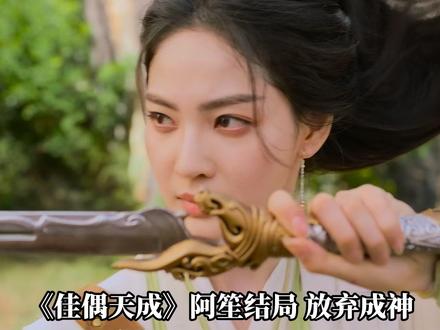 《佳偶天成》阿笙结局放弃成神,化身小黑猫陪在师姐辛湄身边 #佳偶天成 #解说 #好剧推荐 #拯救剧荒
