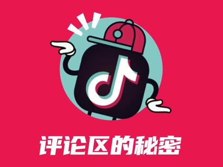 抖音评论区的设置技巧! #抖音的秘密 #短视频运营
