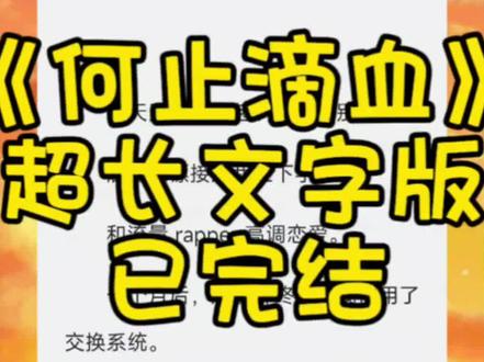 《何止滴血》
超长文字版,全文已完结,未侵权
#滴血荡漾后续 滴血荡漾 滴血荡漾小说 滴血荡漾全文 滴血荡漾后续 滴血荡漾完结 滴血荡漾完整版 滴血荡漾完结侠 滴血荡漾文字版 滴血荡漾结局 滴血荡漾番外 滴血荡漾2 滴血荡漾3 宋琳雪赵晓柳 宋琳雪赵晓柳后续 宋琳雪赵晓柳了宋琳雪赵晓柳全文宋琳雪赵晓柳的全文宋琳雪赵晓柳3宋琳雪赵晓柳超长版 宋琳雪赵晓柳番外 宋琳雪赵晓柳完结侠 宋琳雪 赵晓柳 宋琳雪赵晓柳和完结宋琳雪赵晓柳后续完结 我天天租名牌包、豪车和别墅。雇佣保镖接送我上下学。和流量rapper高调恋爱。一个月后,赵晓柳终于对我使用了交换系统。可她不知道,这是她噩梦的开始。#已完结 #滴血荡漾完结
