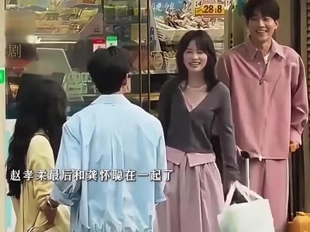 轧戏:龚怀聪速度够快的,成功赢得孝柔芳心,俩人婚期都定下了