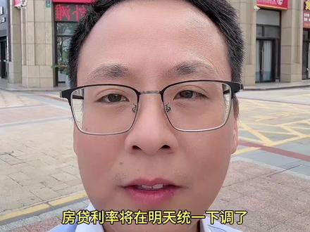 恭喜大家终于等到了!明天就是9月25日了,也是房贷利率统一下调的时间,利好!#创作灵感 #河源张华平 #房贷利率 #河源房产 #一个敢说真话的房产人 @DOU+小助手 @抖音小助手