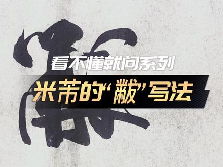 米芾“黻”字写法