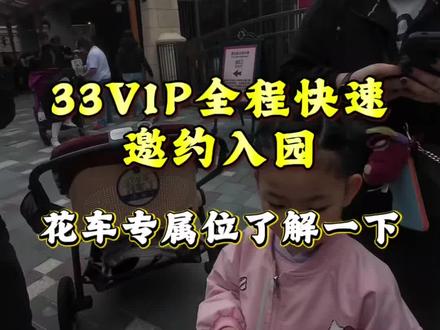 在世界上最快乐的地方,也要配最高端的体验,这才相得益彰 哈哈
#迪士尼 #33VIP #管家服务 #快速通道 #免排队入园