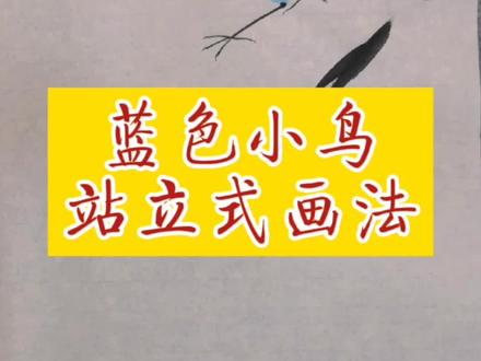 蓝色小鸟站立式姿态的画法@DOU+小助手 @DOU+上热门 #创作灵感 #小鸟画法 #写意花鸟 #国画教程 #一起学画画