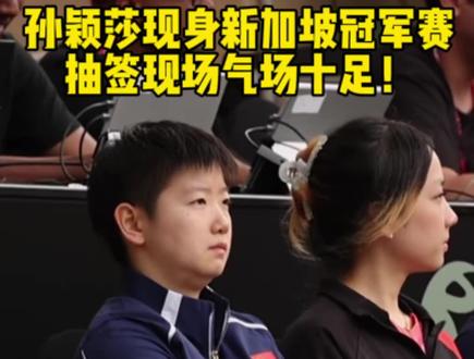 孙颖莎现身新加坡冠军赛!抽签现场气场十足! #孙颖莎 #新加坡大满贯 #国乒