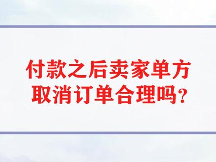 付款之后卖家单方取消订单合理吗#抖来普法 #无障碍公益普法 #法律咨询 #法律常识 #消费者权益 #合同纠纷