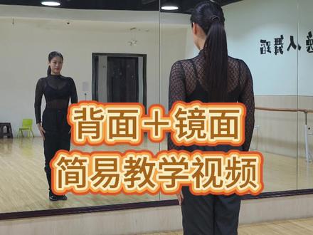 火爆全网裁判团恰恰!零基础也可以轻松上手,简易版教学视频,背面+镜面教学视频,大家点赞收藏慢慢学习,关注我让你快速学会拉丁舞!#裁判跳舞 #零基础学舞蹈基本功 #舞蹈强身恰恰恰 #不要在我寂寞的时候说爱我 #张鑫冯斐