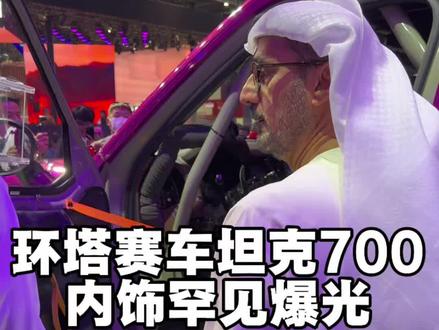 环塔拉力赛赛车坦克700内饰罕见曝光,中东土豪现身现场观摩。#2026长城汽车环塔拉力赛#中国坦克为热爱上场#2026环塔拉力赛看坦克#坦克700