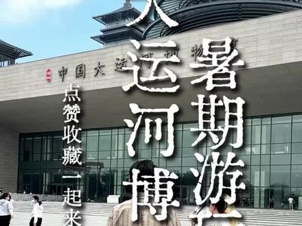 扬州大运河博物馆,绝对是最佳避暑胜地,这份游玩攻略速速收藏吧!#值得一去的博物馆 #扬州游玩推荐 #景点打卡