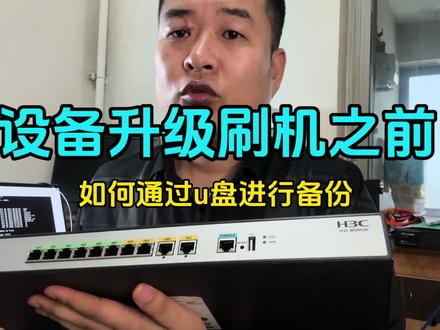 设备升级之前一定要做这个动作,把文件保存到U盘 #网络工程师 #固件升级 #路由器升级 #路由器调试