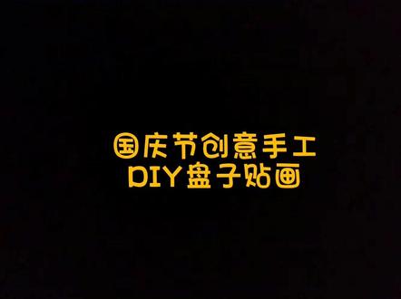 国庆节DIY手工盘子贴画,简单易操作,非常有意思#幼儿园 #幼儿园环创 #国庆节手工 #可打印环创素材 #幼师必备 @DOU+小助手 @抖音小助手