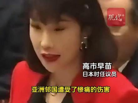30多年前叫嚣视频曝光,高市早苗涉台“狂言”并非一时失言。其曾多次否认南京大屠杀、参拜靖国神社。#高市早苗