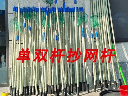 加厚超硬抄网杆可伸缩单杆双杆抄网户外捞鱼杆捕鱼杆自由定位网兜 #加厚超硬抄网杆 #伸缩单双杆抄网 #户外捞鱼杆 #自由定位抄网 #捕鱼网兜