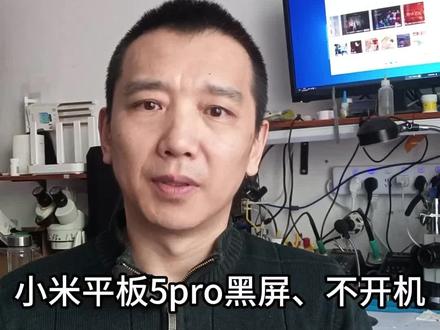 小米平板5pro不开机#黑屏