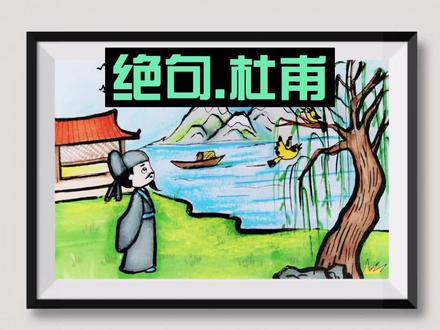 #画画 #古诗画 #简笔画#画画教程 今天教大家画古诗《绝句》两个黄鹂鸣翠柳,@抖音小助手