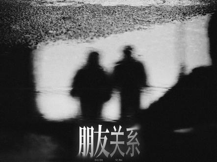 《朋友关系》阿發/艾斯#网易云热评 你咋不早说咱俩某以后#宝藏歌曲