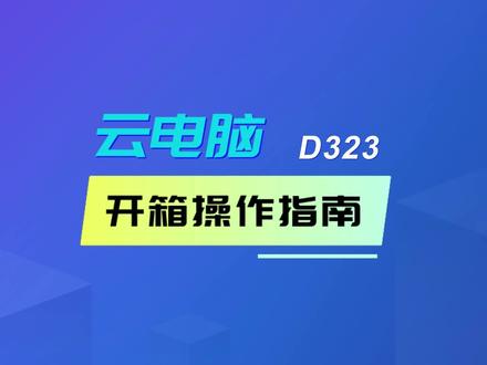 中兴云电脑,开箱操作指南,有兴趣的朋友可以看一看
