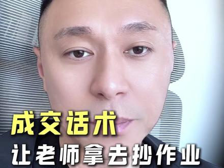 家长要考虑怎么办?成交话术拿去抄作业 #教培 #教培机构 #教培人 #培训机构